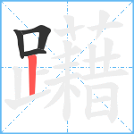 躤笔顺分解图片4