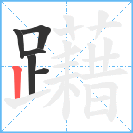 躤笔顺分解图片6