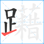 躤笔顺分解图片7