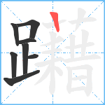 躤笔顺分解图片8