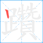 躦笔顺分解图片1