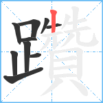 躦笔顺分解图片10