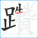 躦笔顺分解图片11