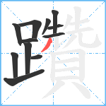 躦笔顺分解图片12