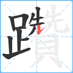 躦笔顺分解图片13