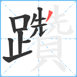 躦笔顺分解图片14