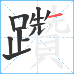 躦笔顺分解图片15