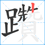 躦笔顺分解图片16