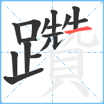 躦笔顺分解图片17