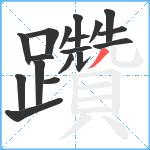 躦笔顺分解图片18