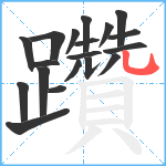 躦笔顺分解图片19