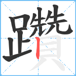 躦笔顺分解图片20