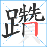 躦笔顺分解图片21