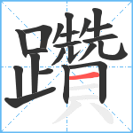 躦笔顺分解图片22