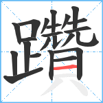 躦笔顺分解图片23