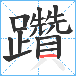 躦笔顺分解图片24