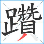 躦笔顺分解图片25