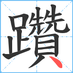 躦笔顺分解图片26