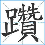 躦笔顺分解图片27