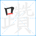 躦笔顺分解图片3