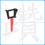 躦笔顺分解图片4