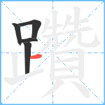 躦笔顺分解图片5