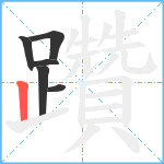 躦笔顺分解图片6