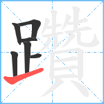 躦笔顺分解图片7