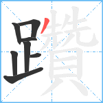 躦笔顺分解图片8