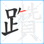 躦笔顺分解图片9