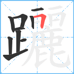 躧笔顺分解图片10