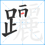 躧笔顺分解图片11