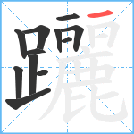 躧笔顺分解图片12