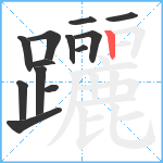 躧笔顺分解图片13