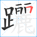 躧笔顺分解图片14