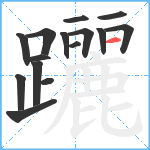 躧笔顺分解图片15