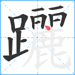 躧笔顺分解图片16