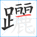 躧笔顺分解图片17