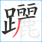 躧笔顺分解图片18