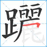 躧笔顺分解图片19