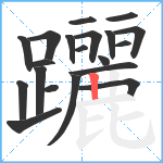 躧笔顺分解图片20