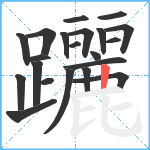 躧笔顺分解图片21