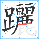 躧笔顺分解图片22