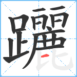 躧笔顺分解图片23