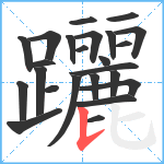 躧笔顺分解图片24