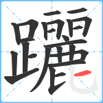 躧笔顺分解图片25