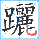 躧笔顺分解图片26