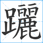 躧笔顺分解图片27