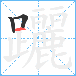 躧笔顺分解图片3