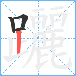 躧笔顺分解图片4